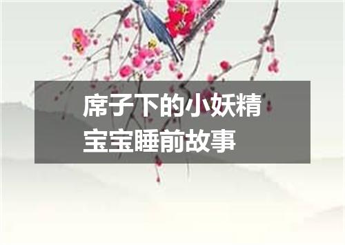 席子下的小妖精宝宝睡前故事