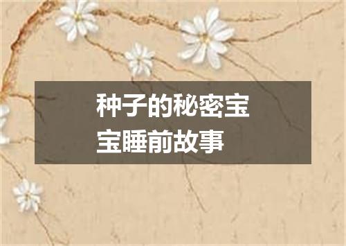 种子的秘密宝宝睡前故事