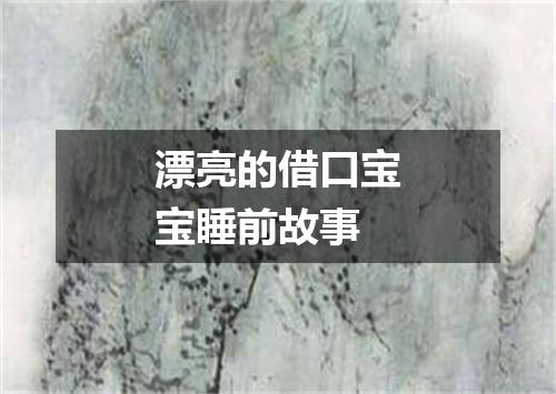 漂亮的借口宝宝睡前故事