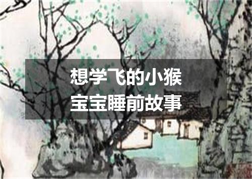 想学飞的小猴宝宝睡前故事