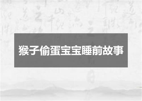 猴子偷蛋宝宝睡前故事