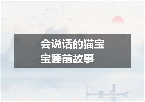 会说话的猫宝宝睡前故事