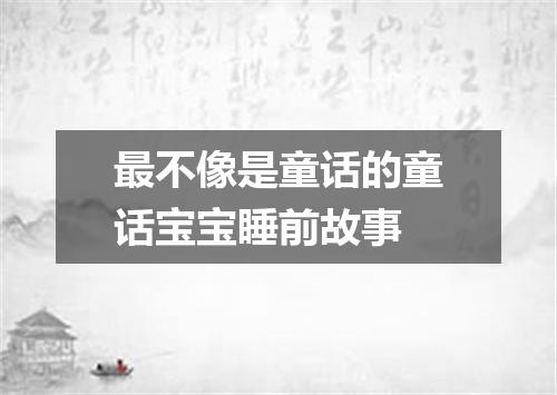 最不像是童话的童话宝宝睡前故事