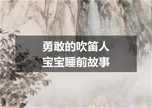 勇敢的吹笛人宝宝睡前故事