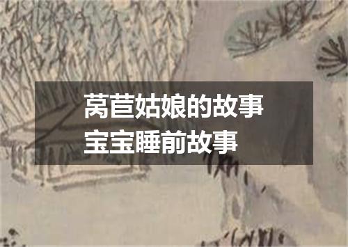 莴苣姑娘的故事宝宝睡前故事