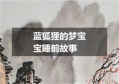 蓝狐狸的梦宝宝睡前故事