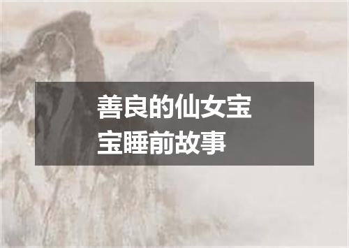 善良的仙女宝宝睡前故事