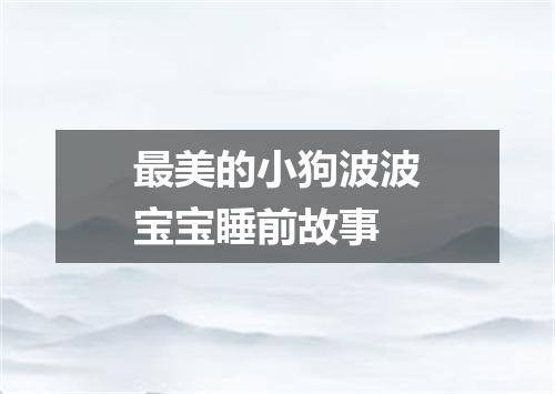 最美的小狗波波宝宝睡前故事