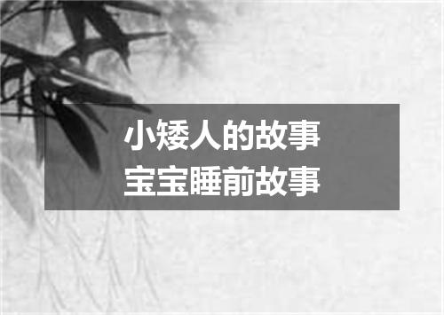 小矮人的故事宝宝睡前故事