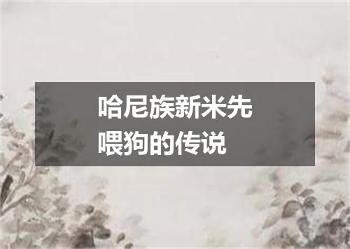 哈尼族新米先喂狗的传说