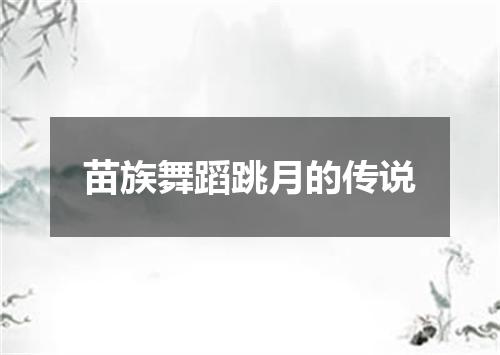 苗族舞蹈跳月的传说
