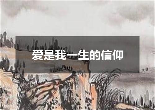 爱是我一生的信仰