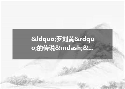 “歹刘黄”的传说——牡丹花七
