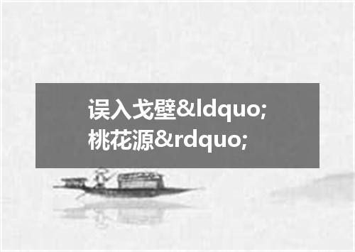 误入戈壁“桃花源”