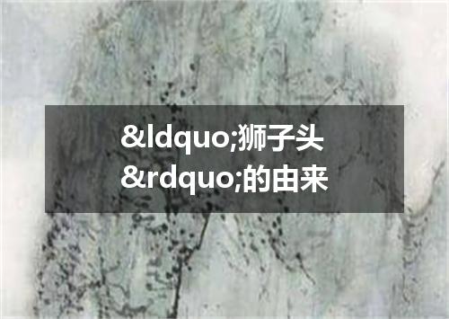 “狮子头”的由来