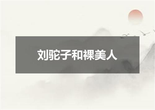 刘驼子和裸美人