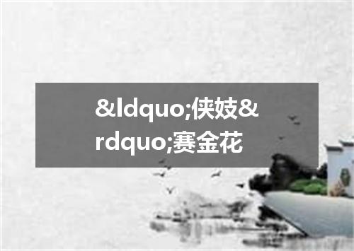 “侠妓”赛金花