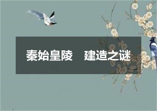 秦始皇陵　建造之谜