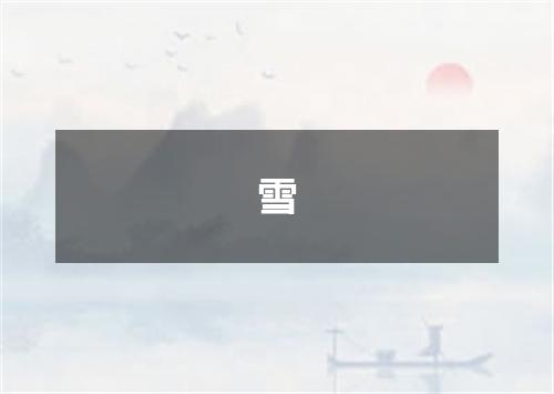 雪