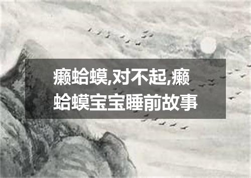 癞蛤蟆,对不起,癞蛤蟆宝宝睡前故事
