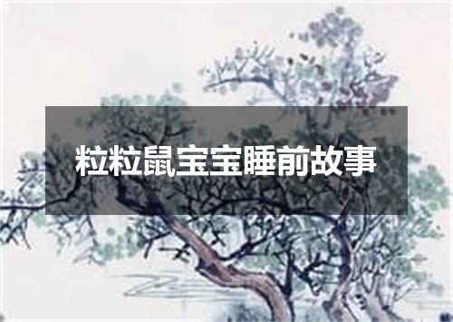 粒粒鼠宝宝睡前故事