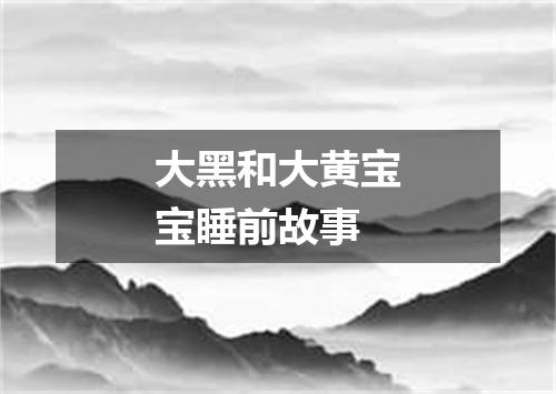 大黑和大黄宝宝睡前故事