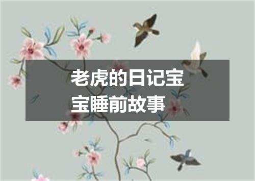 老虎的日记宝宝睡前故事