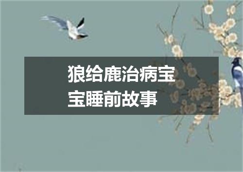 狼给鹿治病宝宝睡前故事