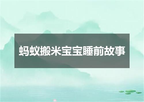 蚂蚁搬米宝宝睡前故事