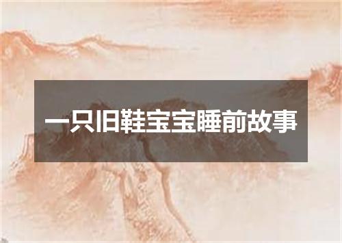 一只旧鞋宝宝睡前故事