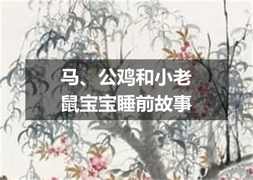 马、公鸡和小老鼠宝宝睡前故事
