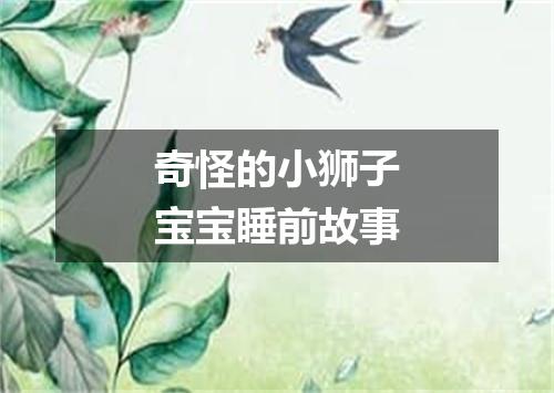 奇怪的小狮子宝宝睡前故事
