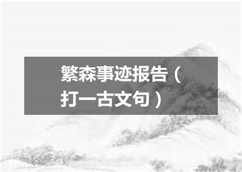 繁森事迹报告（打一古文句）