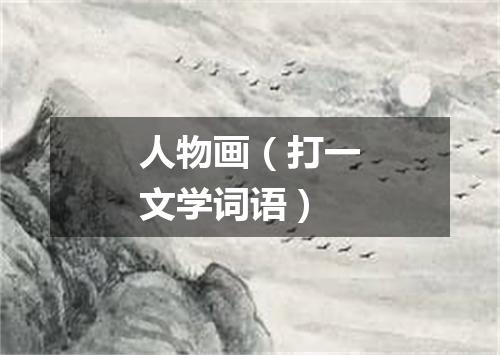 人物画（打一文学词语）