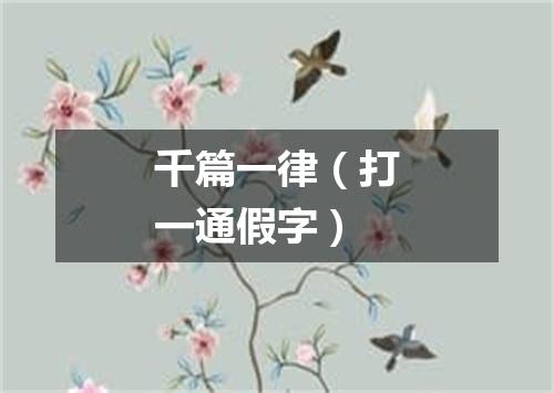 千篇一律（打一通假字）