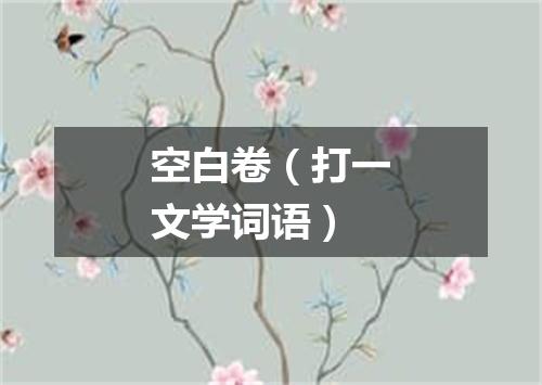 空白卷（打一文学词语）