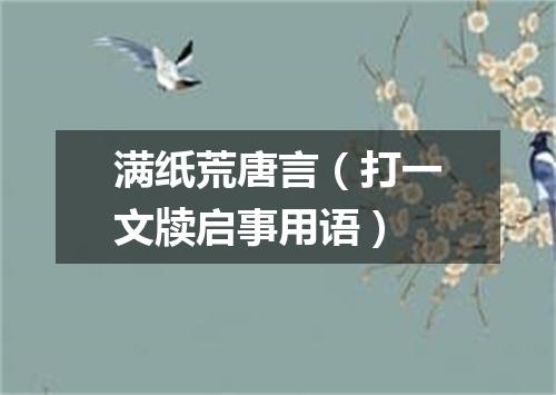 满纸荒唐言（打一文牍启事用语）