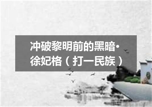 冲破黎明前的黑暗·徐妃格（打一民族）