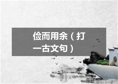 俭而用余（打一古文句）