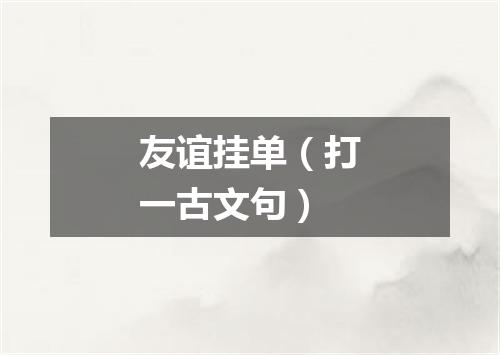 友谊挂单（打一古文句）