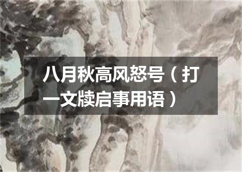 八月秋高风怒号（打一文牍启事用语）