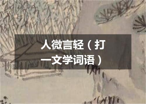 人微言轻（打一文学词语）