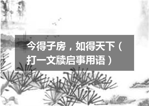 今得子房，如得天下（打一文牍启事用语）
