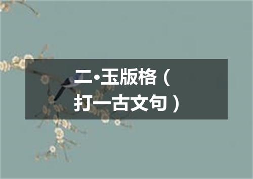 二·玉版格（打一古文句）