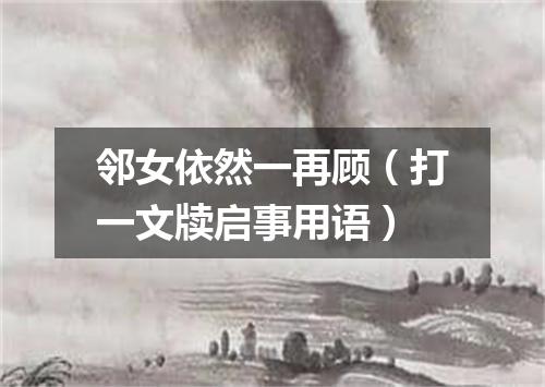 邻女依然一再顾（打一文牍启事用语）