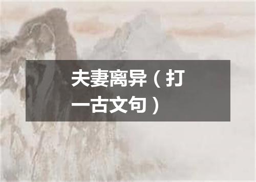 夫妻离异（打一古文句）