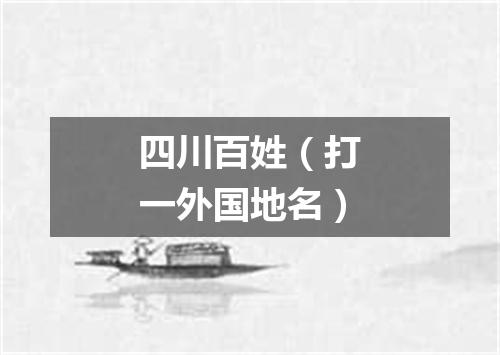 四川百姓（打一外国地名）