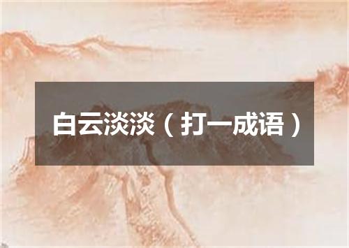 白云淡淡（打一成语）