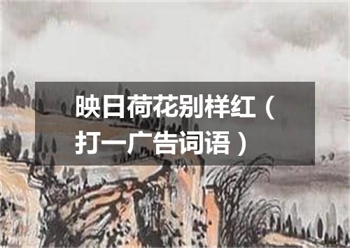 映日荷花别样红（打一广告词语）