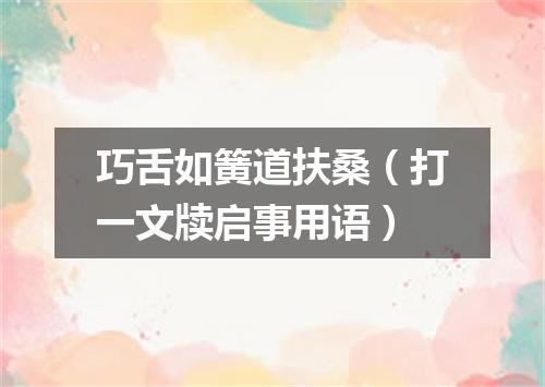 巧舌如簧道扶桑（打一文牍启事用语）